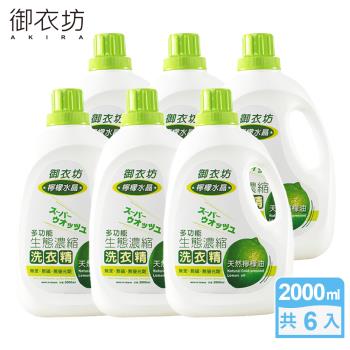 御衣坊 洗衣精 多功能生態濃縮檸檬油(2000mlx6)
