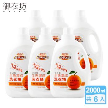 御衣坊 洗衣精 多功能生態濃縮橘油(2000mlx6)