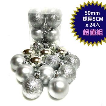 摩達客-聖誕50mm(5CM)霧亮混款電鍍球24入吊飾組(銀色系) | 聖誕樹裝飾球飾掛飾