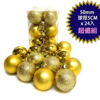 摩達客-聖誕50mm(5CM)霧亮混款電鍍球24入吊飾組(金色系)  | 聖誕樹裝飾球飾掛飾