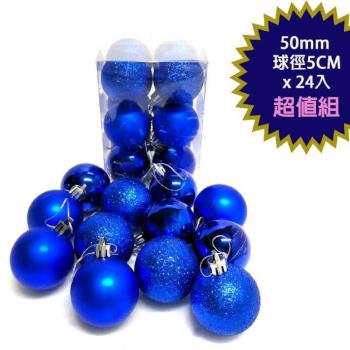 摩達客-聖誕50mm(5CM)霧亮混款電鍍球24入吊飾組(藍色系)  | 聖誕樹裝飾球飾掛飾
