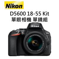 NIKON 尼康 D5600 18-55 Kit 單眼相機 單鏡組 (國祥公司貨) 贈大全配