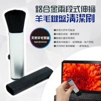 加-鋁合金兩段式伸縮羊毛鍵盤細縫清潔刷