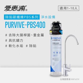 愛惠浦 EVERPURE PURVIVE-PBS400單道式廚下型淨水器(可加購升級套件)