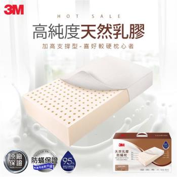 3M 天然乳膠防蹣枕-加高支撐型(附防蹣枕套)