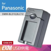 Kamera 隨身充電器 for Panasonic DMW-BLD10/BLC12 (EXM-070)