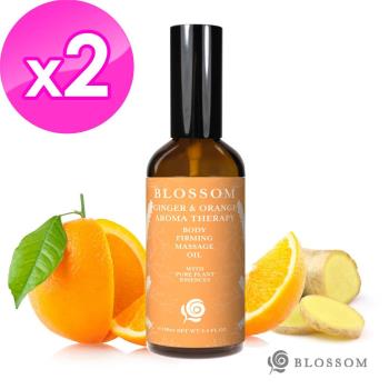 BLOSSOM暖薑甜橙植萃曲線緊緻舒緩美體按摩油(100ML/瓶)X2件組
