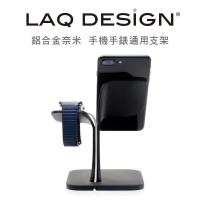 LAQ DESiGN鋁合金手機手錶2合1支架