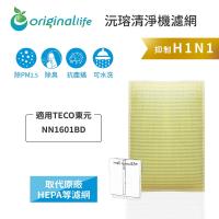 【Original Life】 超淨化空氣清淨機濾網 適用TECO東元:NN1601BD★長效可水洗