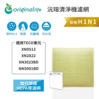【Original Life】 超淨化空氣清淨機濾網 適用TECO東元:XN0512/XN2822/XN3023BD/NN5001BD★長效可水洗