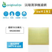【Original Life】 超淨化空氣清淨機濾網 適用TECO東元:NN2803BD★長效可水洗