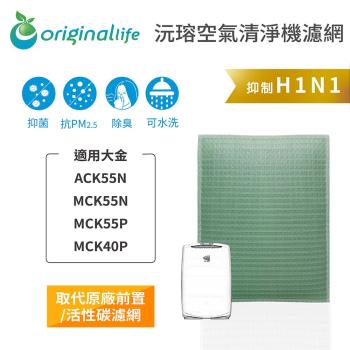 【Original Life】加濕空氣清淨機濾網 適用大金：ACK55N、MCK55N、MCK55P、MCK40P