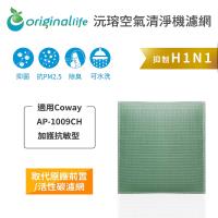 【Original Life】空氣清淨機濾網 適用Coway:AP-1009CH 加護抗敏型 ★長效可水洗