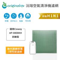 【Original Life】 空氣清淨機濾網 適用Coway:AP-0808KH 抗敏型 ★長效可水洗