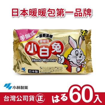 日本小林製藥 小白兔暖暖包-手握式60入-台灣公司貨(日本製)