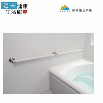 【康森 海夫】AQUA I 型 浴室安全扶手 一字型 一體成型 日本製 長度120cm