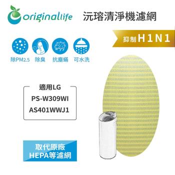  Original Life~ 超淨化空氣清淨機濾網 適用LG:PS-W309WI 超淨化大白~長效可水洗
