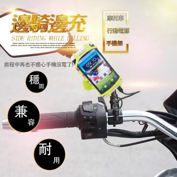 紅點創新設計/IF獎 專利款摩托車行動電源手機架/矽膠手機架 4吋-6吋 台灣專利 仿冒必究