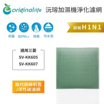 Original Life~空氣加濕器濾網 適用三菱:SV-KK605、SV-KK607~長效可水洗