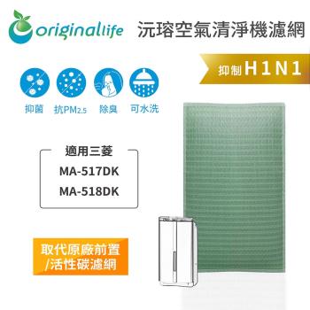  Original Life~空氣清淨機濾網 適用三菱:MA-517DK、MA-518DK~長效可水洗