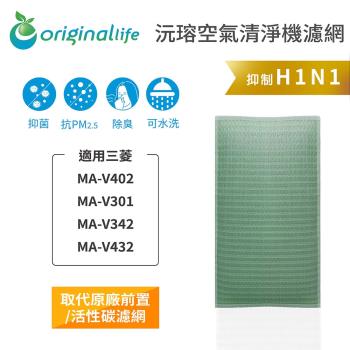  Original Life~ 空氣清淨機濾網 適用三菱:MA-V402、MA-V301、MA-V342、MA-V432~長效可水洗