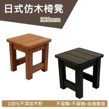 仿木矮板凳 浴湯椅-320mm