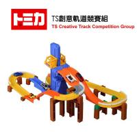 【日本 TAKARA TOMY TOMICA 】TS創意軌道競賽組