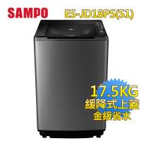 SAMPO 聲寶 17.5公斤PICO PURE變頻洗衣機ES-JD18PS(S1)