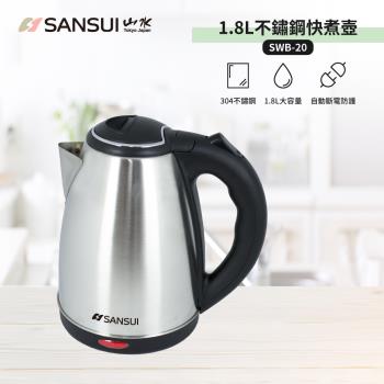 SANSUI 山水-大容量304不銹鋼快煮壺/電茶壺 SWB-20