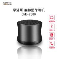 西歐科技 摩洛哥 無線藍芽喇叭 CME-2680
