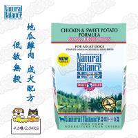 【Natural Balance】低敏無穀 地瓜雞肉 成犬配方 小顆粒 (4.5磅/2.04KG)
