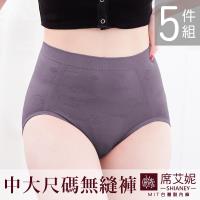 席艾妮 SHIANEY MIT台灣製造 中大尺碼超彈力內褲-10色隨機 5件組