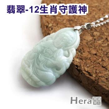 【Hera】 赫拉 天然頂級A貨翡翠生肖守護神