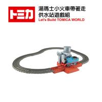 【日本 TAKARA TOMY TOMICA 】 湯瑪士電動-供水站遊戲組