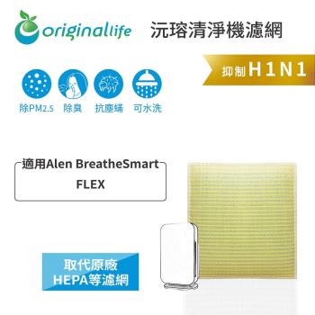 Alen BreatheSmart：FLEX  超淨化空氣清淨機濾網 Original Life 長效可水洗   