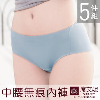 席艾妮 SHIANEY MIT女性涼感冰絲中低腰無痕內褲 台灣製 5件組