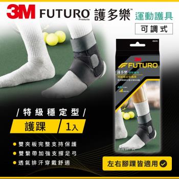 3M FUTURO 護多樂 特級穩定型護踝