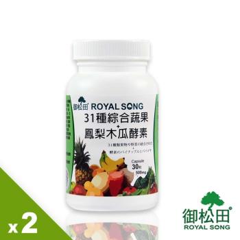 【御松田】31種綜合蔬果+鳳梨木瓜酵素X2罐(30粒/罐)