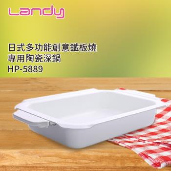 LANDY 日式多功能料理鐵板燒-專用陶瓷鍋 HP-5889