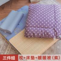 【米夢家居】台灣製造-涼爽桂竹熱烘棉單人床墊+記憶枕+防蹣抗菌暖暖被(紫)外宿熱賣三件組