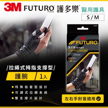 3M FUTURO 護多樂 拉繩式拇指支撐型護腕(S~M)/(L~XL)