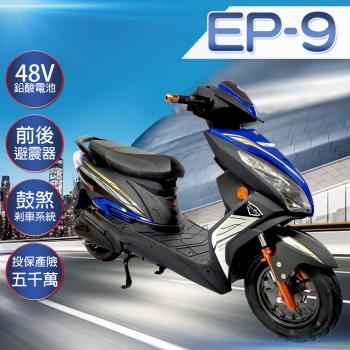 【e路通】EP-9 衝鋒戰士 鉛酸 前碟後鼓前後避震 微型電動二輪車 (電動自行車)