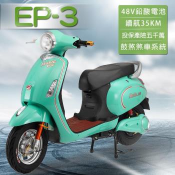 【e路通】EP-3 大鯨魚 48V 鉛酸 鼓煞煞車 前後雙液壓避震系統 微型電動二輪車 (電動自行車)