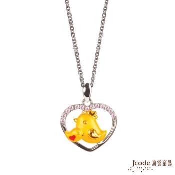 Jcode真愛密碼 甜蜜雞黃金/純銀墜子 送白鋼項鍊