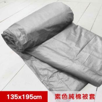 【米夢家居】台灣製造-100%精梳純棉雙面素色薄被套-原野灰-單人