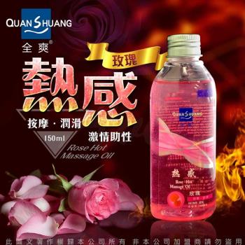Quan Shuang 性愛生活 按摩潤滑油 150ml 熱感 玫瑰/ 冰感 薰衣草/ OLIVE 橄欖油