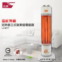 【良將牌】定時直立式碳素電暖器(LJ-901T)
