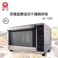 晶工 32L電子式雙溫控旋風烤箱 JK-7320
