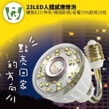 【U want】 23LED感應燈泡(可彎螺旋E27型)(暖黃光)