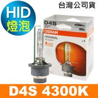 OSRAM 66440 D4S 4300K 原廠HID燈泡 公司貨/保固一年